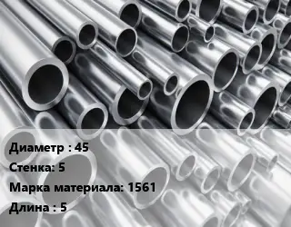 Труба алюминиевая 45 s=5 Марка: 1561 L=5